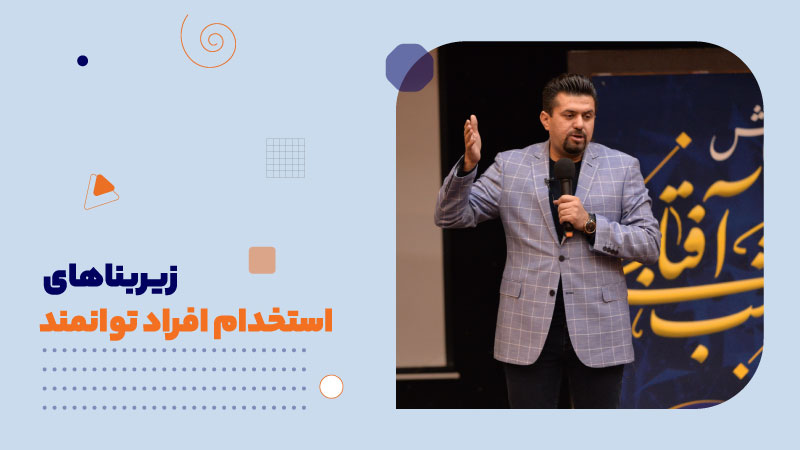 زیربناهای استخدام افراد توانمند